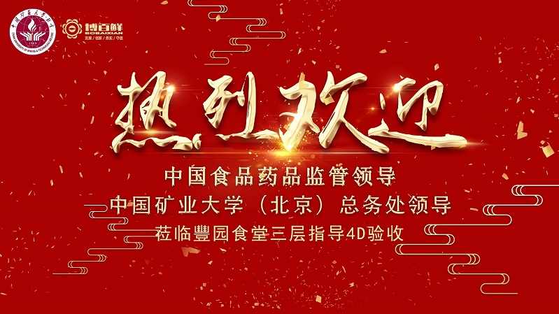 博百鲜 | ——热烈祝贺中国矿业大学沙河校区项目“4D厨房”正式验收成功！！！